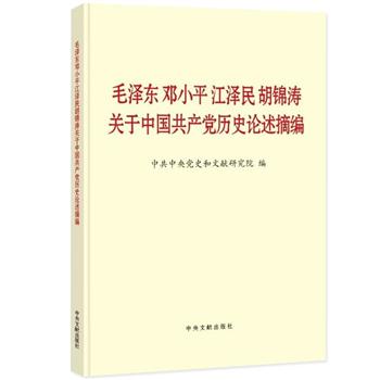 毛澤東鄧小平江澤民胡錦濤關(guān)于中國共產(chǎn)黨歷史論述摘編(普及本) 