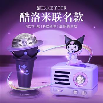 貓王收音機(jī)貓王音響貓王小王子OTR庫(kù)洛米聯(lián)名款K歌小音響無線便攜式小音響桌面音響