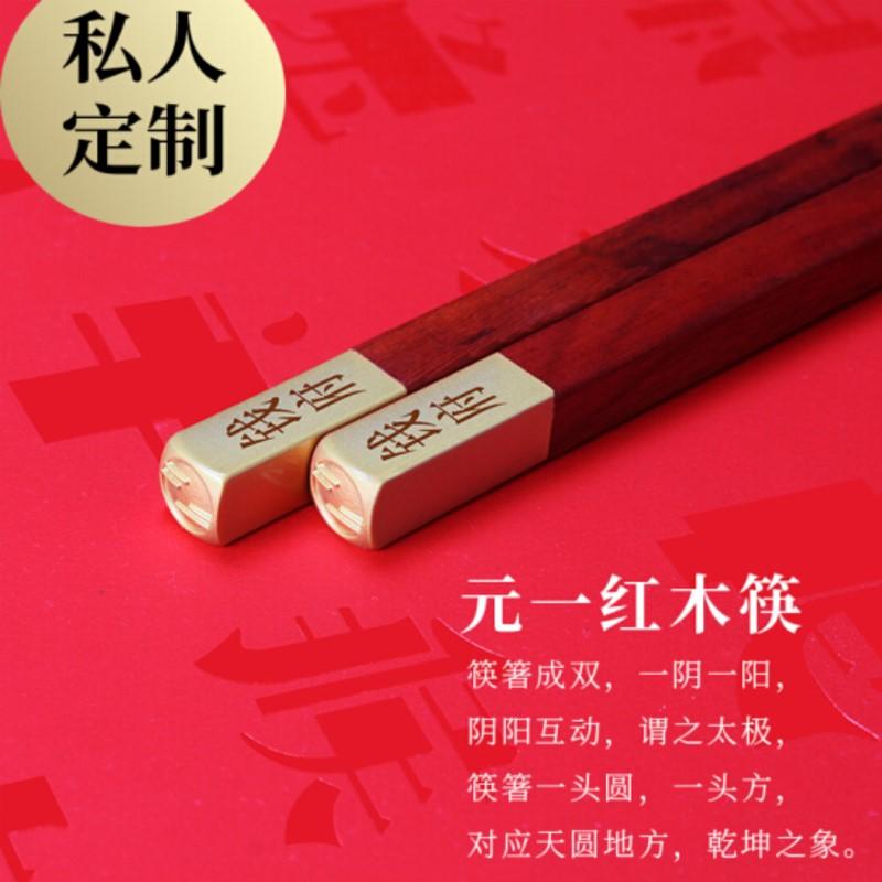 清樸堂高檔實用婚慶送信任禮品定制刻字新品摯味紅木筷子  雙人裝