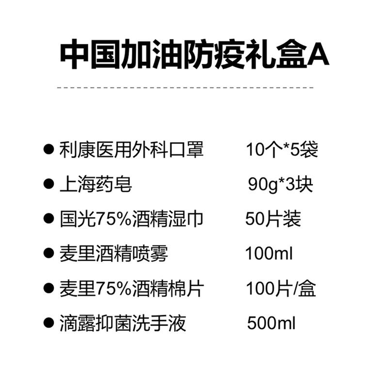 中國(guó)加油防疫禮盒A